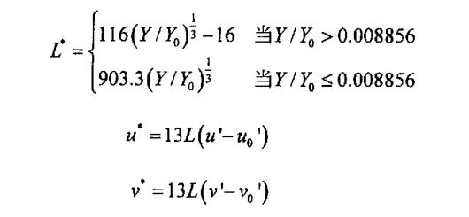 三個刺激量X，Y，Z到CIELuv顏色空間的轉(zhuǎn)換公式