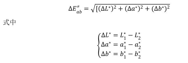 色差歐式距離計(jì)算公式