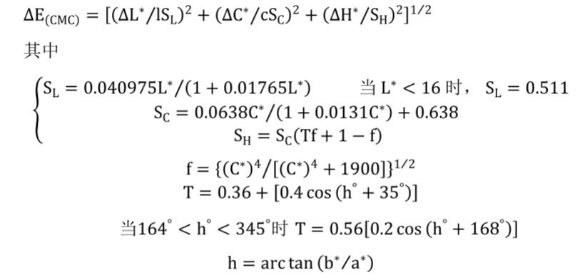 CMC色差公式0711