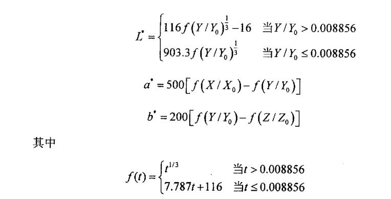 三個刺激量X，Y，Z到 CIELab顏色空間的轉(zhuǎn)換公式