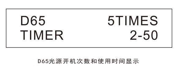 D65光源開機次數(shù)和使用時間顯示