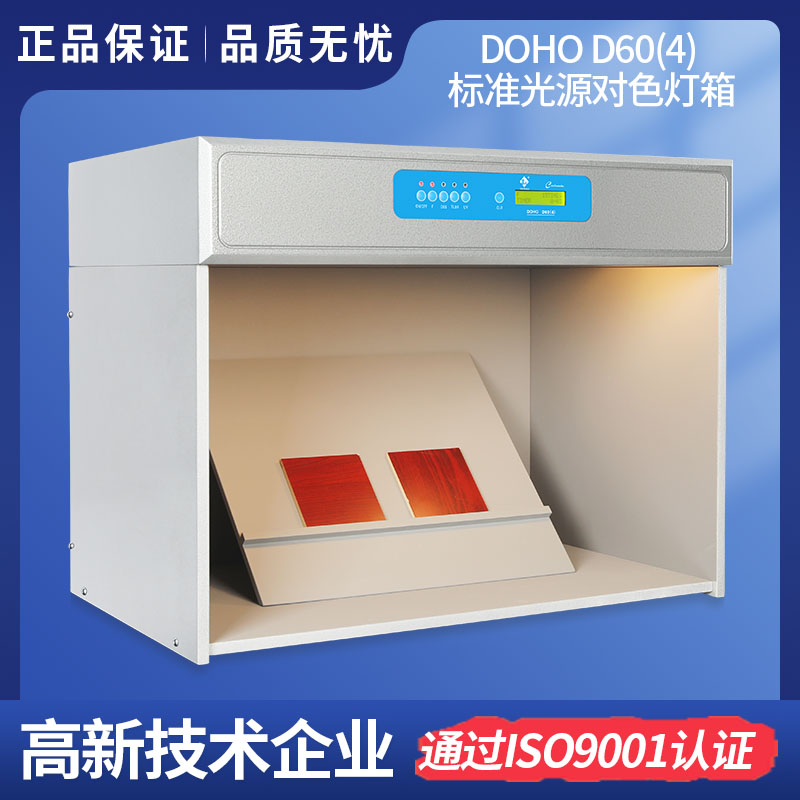 DOHO D60(4)標準光源對色燈箱