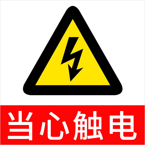 警告！全金屬標(biāo)準(zhǔn)光源箱存在漏電觸電等安全危險(xiǎn)